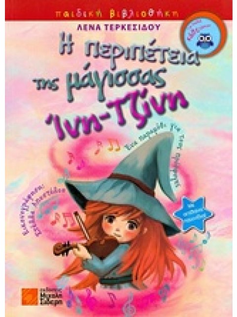 Η ΠΕΡΙΠΕΤΕΙΑ ΤΗΣ ΜΑΓΙΣΣΑΣ ΙΝΗ-ΤΖΙΝΗ ΕΝΑ ΠΑΡΑΜΥΘΙ ΓΙΑ ΤΟΥΣ ΠΡΟΣΦΥΓΕΣ