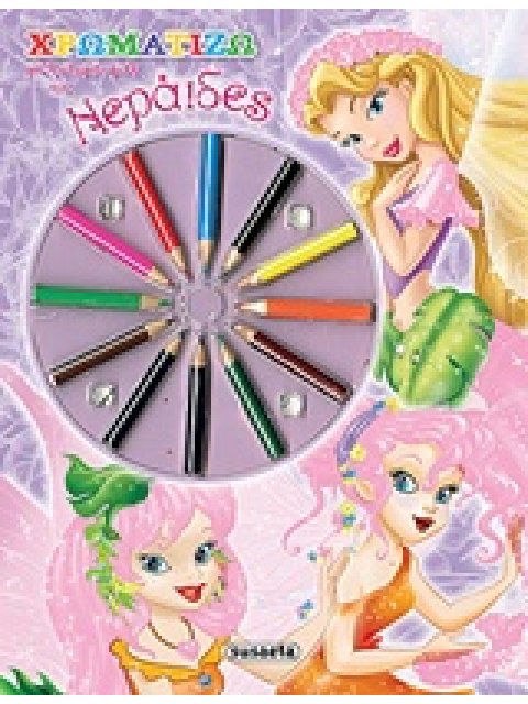 12 ΞΥΛΟΜΠΟΓΙΕΣ ΧΡΩΜΑΤΙΖΩ ΜΕ ΚΗΡΟΜΠΟΓΙΕΣ ΤΙΣ ΝΕΡΑΙΔΕΣ  XΡΩΜΑΤΙΖΩ ΤΙΣ ΠΡΙΓΚΙΠΙΣΣΕΣ ΚΑΙ ΤΙΣ ΝΕΡΑΙΔΕΣ