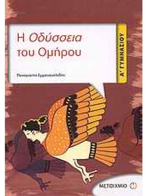 Η ΟΔΥΣΣΕΙΑ ΤΟΥ ΟΜΗΡΟΥ Α΄ ΓΥΜΝΑΣΙΟΥ