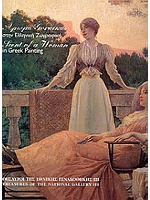 ΘΗΣΑΥΡΟΙ ΤΗΣ ΕΘΝΙΚΗΣ ΠΙΝΑΚΟΘΗΚΗΣ ΙΙΙ: ΑΡΩΜΑ ΓΥΝΑΙΚΑΣ ΣΤΗΝ ΕΛΛΗΝΙΚΗ ΖΩΓΡΑΦΙΚΗ