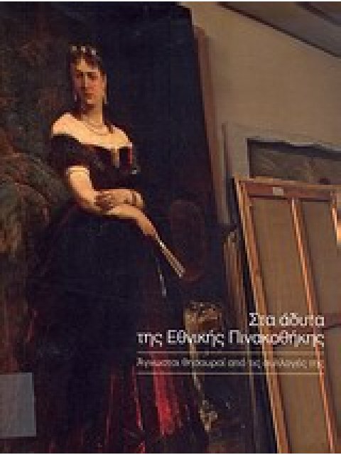 ΣΤΑ ΑΔΥΤΑ ΤΗΣ ΕΘΝΙΚΗΣ ΠΙΝΑΚΟΘΗΚΗΣ ΑΓΝΩΣΤΟΙ ΘΗΣΑΥΡΟΙ ΑΠΟ ΤΙΣ ΣΥΛΛΟΓΕΣ ΤΗΣ