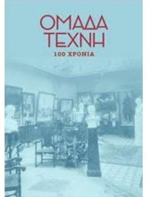 ΟΜΑΔΑ ΤΕΧΝΗ: 100 ΧΡΟΝΙΑ