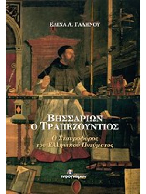ΒΗΣΣΑΡΙΩΝ Ο ΤΡΑΠΕΖΟΥΝΤΙΟΣ Ο ΣΤΑΥΡΟΦΟΡΟΣ ΤΟΥ ΕΛΛΗΝΙΚΟΥ ΠΟΛΙΤΙΣΜΟΥ ΙΣΤΟΡΙΚΑ