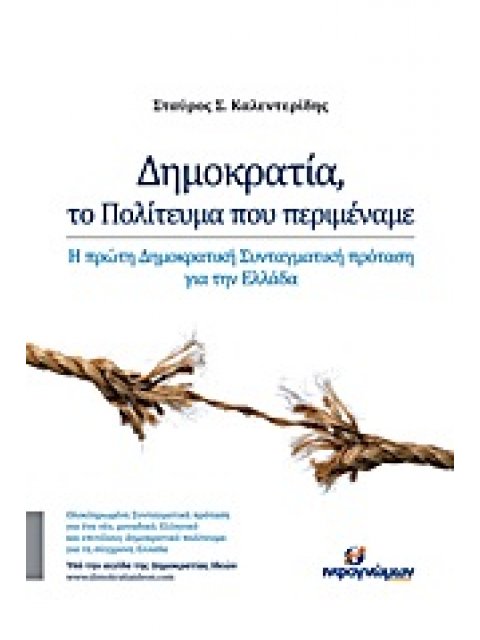 ΔΗΜΟΚΡΑΤΙΑ, ΤΟ ΠΟΛΙΤΕΥΜΑ ΠΟΥ ΠΕΡΙΜΕΝΑΜΕ Η ΠΡΩΤΗ ΔΗΜΟΚΡΑΤΙΚΗ ΣΥΝΤΑΓΜΑΤΙΚΗ ΠΡΟΤΑΣΗ ΓΙΑ ΤΗΝ ΕΛΛΑΔΑ ΠΟΛΙ