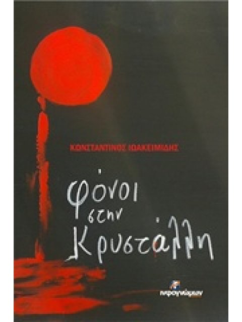 ΦΟΝΟΙ ΣΤΗΝ ΚΡΥΣΤΑΛΛΗ