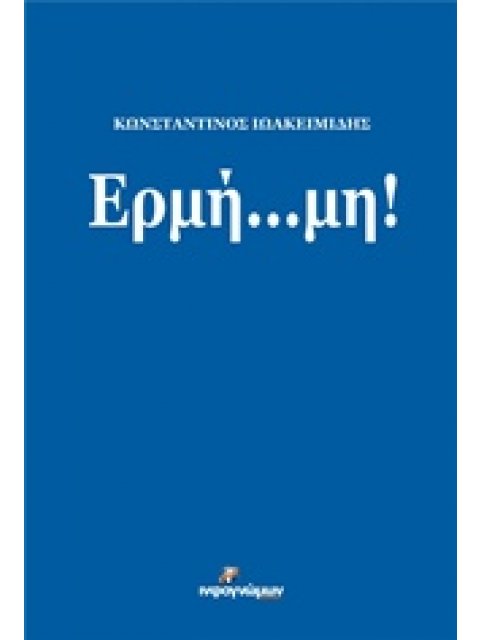 ΕΡΜΗ... ΜΗ!