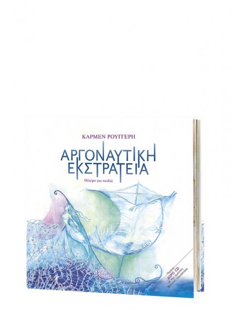 Ο ΙΑΣΟΝΑΣ ΚΑΙ Η ΑΡΓΟΝΑΥΤΙΚΗ ΕΚΣΤΡΑΤΕΙΑ ΘΕΑΤΡΟ ΓΙΑ ΠΑΙΔΙΑ