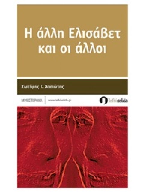 Η ΕΛΙΣΣΑΒΕΤ ΚΑΙ ΟΙ ΑΛΛΟΙ