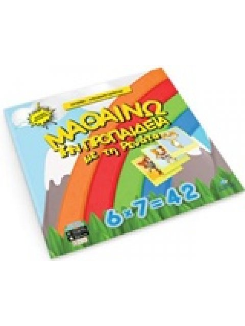 ΜΑΘΑΙΝΩ ΤΗΝ ΠΡΟΠΑΙΔΕΙΑ ΜΕ ΤΗ ΡΕΝΑΤΑ