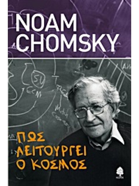 ΠΩΣ ΛΕΙΤΟΥΡΓΕΙ Ο ΚΟΣΜΟΣ