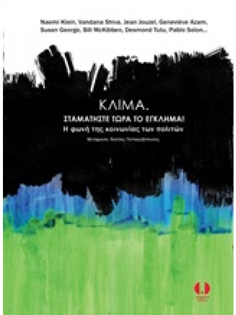 ΚΛΙΜΑ. ΣΤΑΜΑΤΗΣΤΕ ΤΩΡΑ ΤΟ ΕΓΚΛΗΜΑ! Η ΦΩΝΗ ΤΗΣ ΚΟΙΝΩΝΙΑΣ ΤΩΝ ΠΟΛΙΤΩΝ