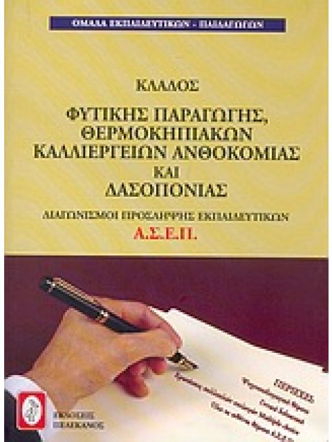 ΔΙΑΓΩΝΙΣΜΟΙ ΠΡΟΣΚΛΗΨΗΣ ΕΚΠΑΙΔΕΥΤΙΚΩΝ Α.Σ.Ε.Π., ΚΛΑΔΟΣ ΦΥΤΙΚΗΣ ΠΑΡΑΓΩΓΗΣ, ΘΕΡΜΟΚΗΠΙΑΚΩΝ ΚΑΛΛΙΕΡΓΕΙΩΝ