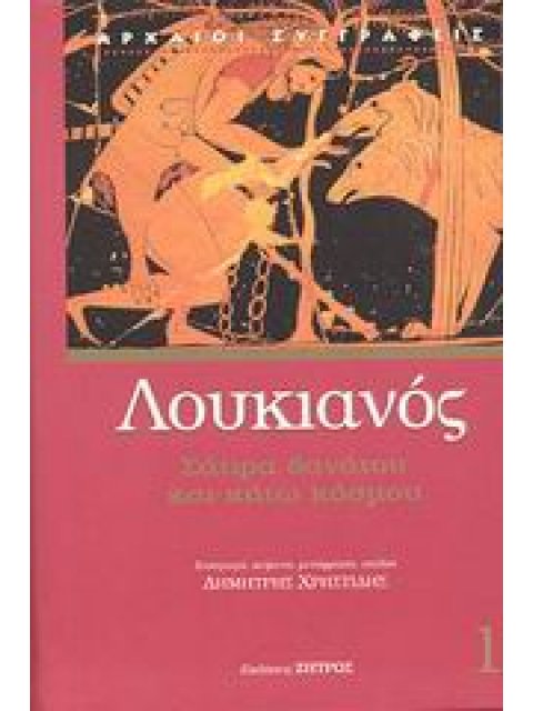 ΛΟΥΚΙΑΝΟΣ-ΣΑΤΙΡΑ ΘΑΝΑΤΟΥ ΚΑΙ ΚΑΤΩ ΚΟΣΜΟΥ ΠΕΡΙ ΠΕΝΘΟΥΣ, ΚΑΤΑΠΛΟΥΣ Η ΤΥΡΑΝΝΟΣ, ΧΑΡΩΝ Η ΕΠΙΣΚΟΠΟΥΝΤΕΣ, 