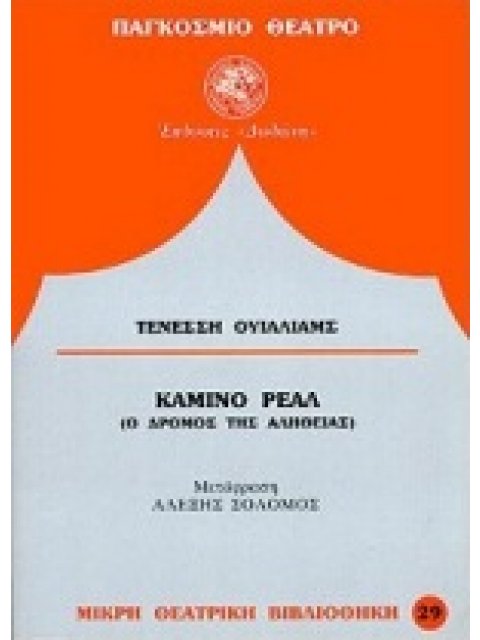ΚΑΜΙΝΟ ΡΕΑΛ Ο ΔΡΟΜΟΣ ΤΗΣ ΑΛΗΘΕΙΑΣ ΠΑΓΚΟΣΜΙΟ ΘΕΑΤΡΟ
