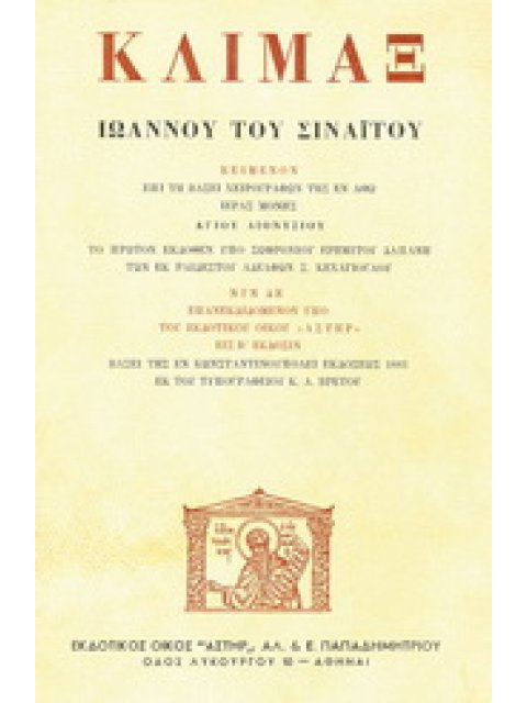 ΚΛΙΜΑΞ ΙΩΑΝΝΟΥ ΤΟΥ ΣΙΝΑΙΤΟΥ