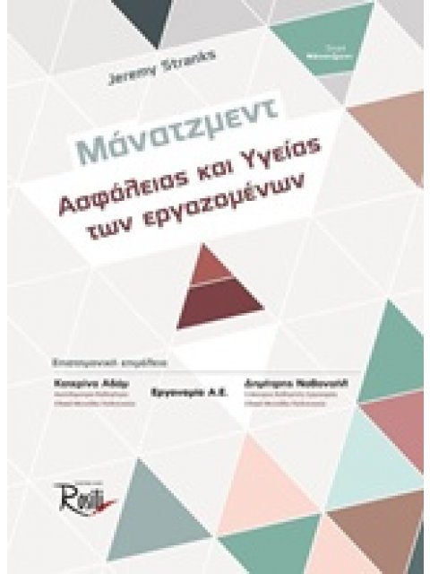 ΜΑΝΑΤΖΜΕΝΤ ΑΣΦΑΛΕΙΑΣ ΚΑΙ ΥΓΕΙΑΣ ΤΩΝ ΕΡΓΑΖΟΜΕΝΩΝ