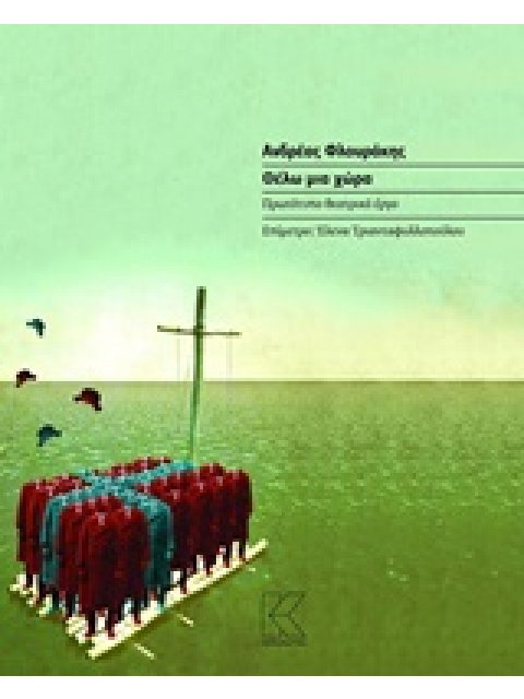 ΘΕΛΩ ΜΙΑ ΧΩΡΑ