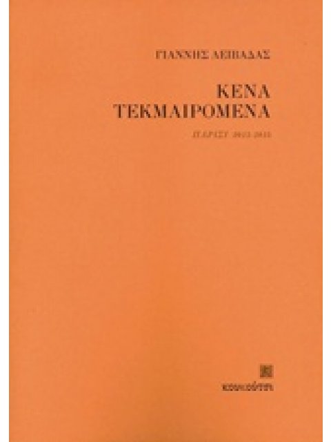 ΚΕΝΑ ΤΕΚΜΑΙΡΟΜΕΝΑ ΠΑΡΙΣΙ 2013-2015 ΣΥΓΧΡΟΝΗ ΕΛΛΗΝΙΚΗ ΠΟΙΗΣΗ
