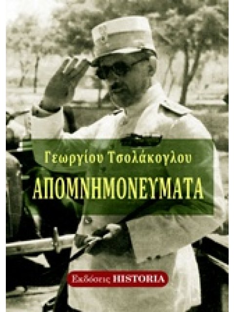 ΑΠΟΜΝΗΜΟΝΕΥΜΑΤΑ ΓΕΩΡΓΙΟΥ ΤΣΟΛΑΚΟΓΛΟΥ