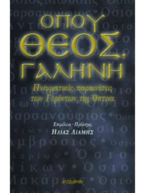 ΟΠΟΥ ΘΕΟΣ, ΓΑΛΗΝΗ ΠΝΕΥΜΑΤΙΚΕΣ ΠΑΡΑΙΝΕΣΕΙΣ ΤΩΝ ΓΕΡΟΝΤΩΝ ΤΗΣ ΟΠΤΙΝΑ