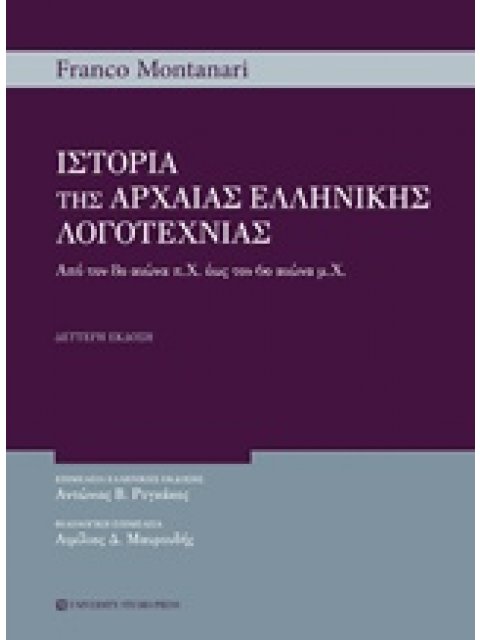 ΙΣΤΟΡΙΑ ΤΗΣ ΑΡΧΑΙΑΣ ΕΛΛΗΝΙΚΗΣ ΛΟΓΟΤΕΧΝΙΙΑΣ 2Η ΕΚΔΟΣΗ