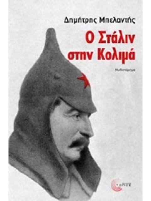Ο ΣΤΑΛΙΝ ΣΤΗΝ ΚΟΛΙΜΑ