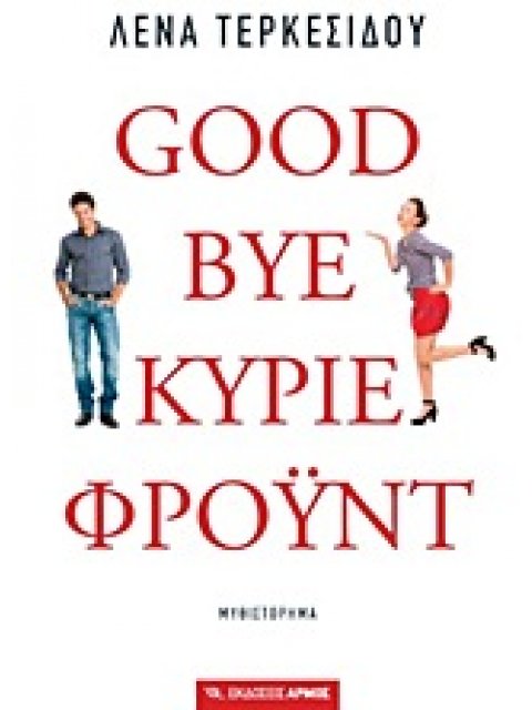 GOODBYE, ΚΥΡΙΕ ΦΡΟΥΝΤ ΜΥΘΙΣΤΟΡΗΜΑ