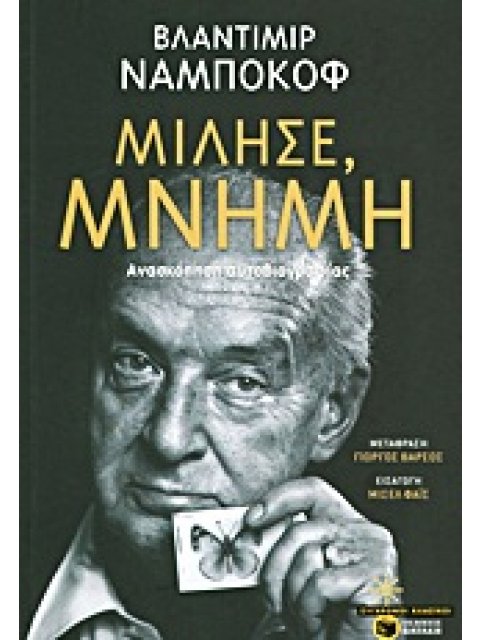 ΜΙΛΗΣΕ, ΜΝΗΜΗ