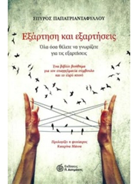 ΕΞΑΡΤΗΣΗ ΚΑΙ ΕΞΑΡΤΗΣΕΙΣ