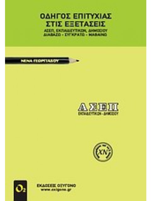 ΟΔΗΓΟΣ ΕΠΙΤΥΧΙΑΣ ΣΤΙΣ ΕΞΕΤΑΣΕΙΣ ΑΣΕΠ ΕΚΠΑΙΔΕΥΤΙΚΩΝ ΔΗΜΟΣΙΟΥ
