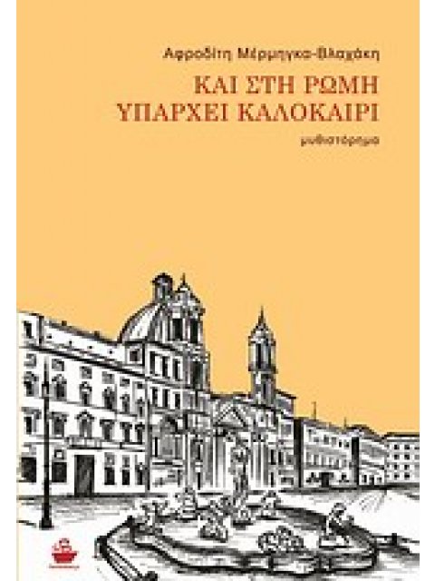 ΚΑΙ ΣΤΗ ΡΩΜΗ ΥΠΑΡΧΕΙ ΚΑΛΟΚΑΙΡΙ