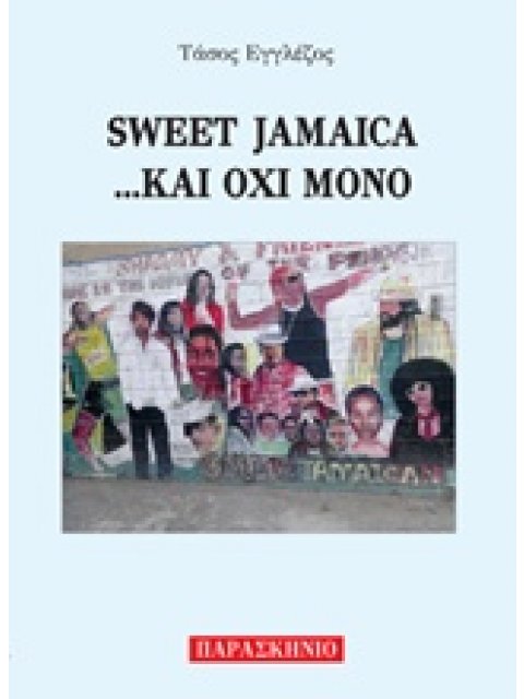 SWEET JAMAICA... ΚΑΙ ΟΧΙ ΜΟΝΟ