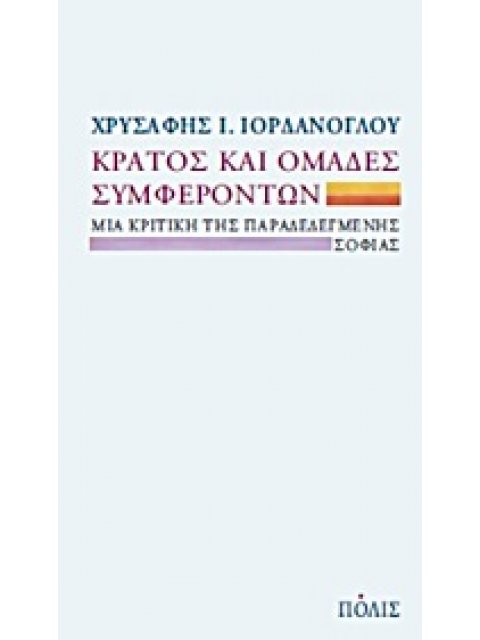 ΚΡΑΤΟΣ ΚΑΙ ΟΜΑΔΕΣ ΣΥΜΦΕΡΟΝΤΩΝ ΜΙΑ ΚΡΙΤΙΚΗ ΤΗΣ ΠΑΡΑΔΕΔΕΓΜΕΝΗΣ ΣΟΦΙΑΣ