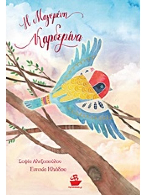 Η ΜΑΓΕΜΕΝΗ ΚΑΡΔΕΡΙΝΑ