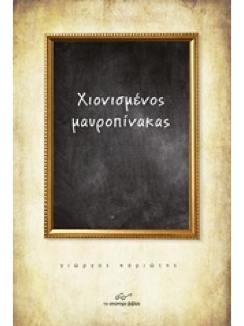 ΧΙΟΝΙΣΜΕΝΟΣ ΜΑΥΡΟΠΙΝΑΚΑΣ