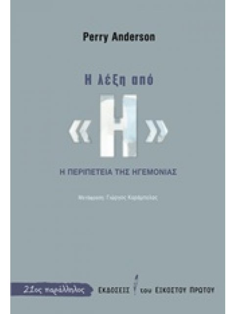 Η ΛΕΞΗ ΑΠΟ "Η" Η ΠΕΡΙΠΕΤΕΙΑ ΤΗΣ ΗΓΕΜΟΝΙΑΣ 21ΟΣ ΠΑΡΑΛΛΗΛΟΣ