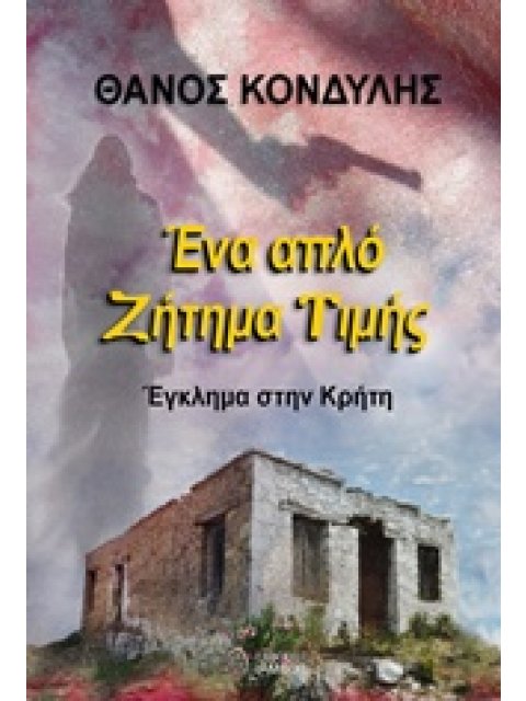ΕΝΑ ΑΠΛΟ ΖΗΤΗΜΑ ΤΙΜΗΣ
