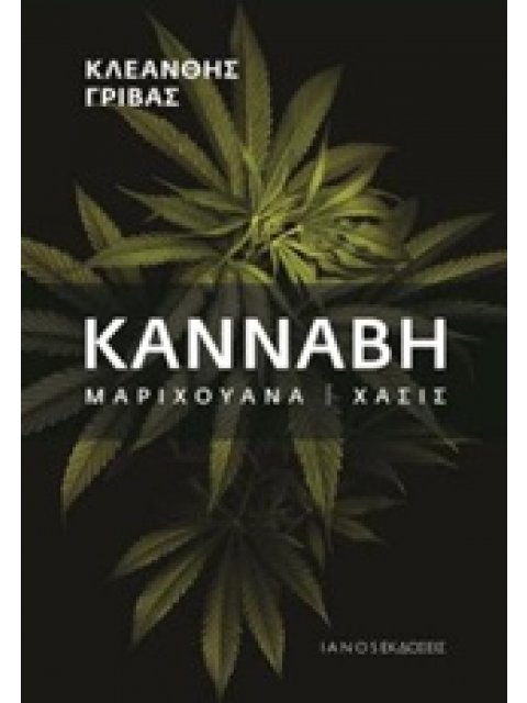 ΚΑΝΝΑΒΗ, ΜΑΡΙΧΟΥΑΝΑ, ΧΑΣΙΣ