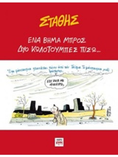 ΕΝΑ ΒΗΜΑ ΜΠΡΟΣ, ΔΥΟ ΚΩΛΟΤΟΥΜΠΕΣ ΠΙΣΩ...