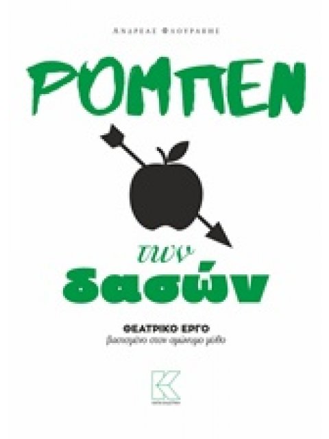 ΡΟΜΠΕΝ ΤΩΝ ΔΑΣΩΝ ΘΕΑΤΡΙΚΟ ΕΡΓΟ ΒΑΣΙΣΜΕΝΟ ΣΤΟΝ ΟΜΩΝΥΜΟ ΜΥΘΟ