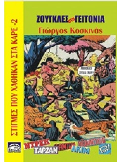 ΖΟΥΓΚΛΕΣ ΣΤΗ ΓΕΙΤΟΝΙΑ ΣΤΙΓΜΕΣ ΠΟΥ ΧΑΘΗΚΑΝ ΣΤΑ ΚΑΡΕ ΣΤΙΓΜΕΣ ΠΟΥ ΧΑΘΗΚΑΝ ΣΤΑ ΚΑΡΕ