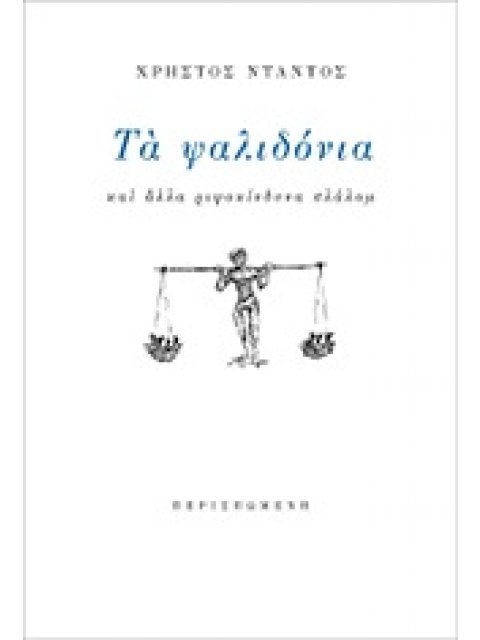ΤΑ ΨΑΛΙΔΟΝΙΑ ΚΑΙ ΑΛΛΑ ΡΙΨΟΚΙΝΔΥΝΑ ΣΛΑΛΟΜ ΣΥΓΧΡΟΝΗ ΕΛΛΗΝΙΚΗ ΠΕΖΟΓΡΑΦΙΑ