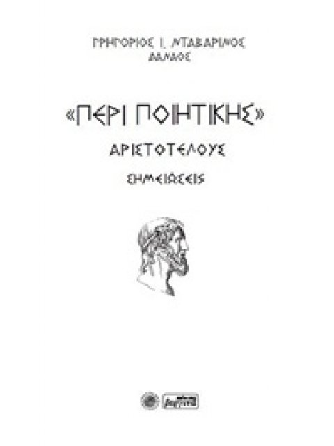 "ΠΕΡΙ ΠΟΙΗΤΙΚΗΣ" ΣΗΜΕΙΩΣΕΙΣ