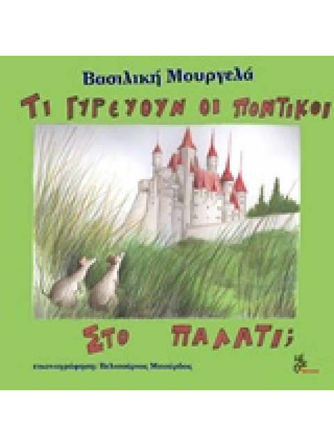 ΤΙ ΓΥΡΕΥΟΥΝ ΟΙ ΠΟΝΤΙΚΟΙ ΣΤΟ ΠΑΛΑΤΙ;