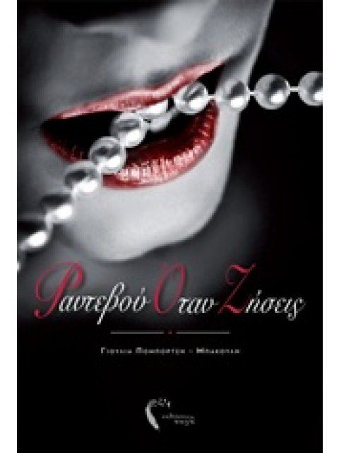 ΡΑΝΤΕΒΟΥ ΟΤΑΝ ΖΗΣΕΙΣ