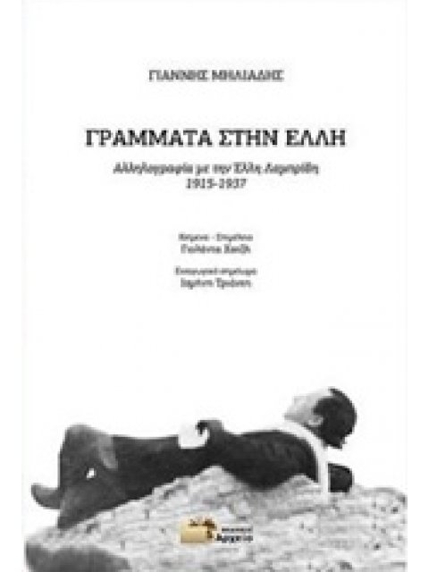 ΓΡΑΜΜΑΤΑ ΣΤΗΝ ΕΛΛΗ ΑΛΛΗΛΟΓΡΑΦΙΑ ΜΕ ΤΗΝ ΕΛΛΗ ΛΑΜΠΡΙΔΗ 1915-1937