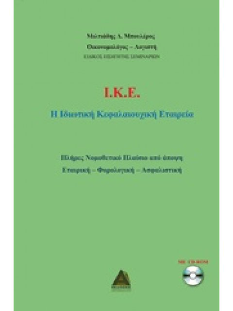 CD-ROM Ι.Κ.Ε.: Η ΙΔΙΩΤΙΚΗ ΚΕΦΑΛΑΙΟΥΧΙΚΗ ΕΤΑΙΡΕΙΑ ΠΛΗΡΕΣ ΝΟΜΟΘΕΤΙΚΟ ΠΛΑΙΣΙΟ ΑΠΟ ΑΠΟΨΗ ΕΤΑΙΡΙΚΗ - ΦΟΡΟ