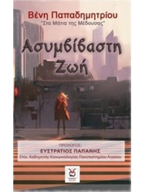 ΑΣΥΜΒΙΒΑΣΤΗ ΖΩΗ ΣΤΑ ΜΑΤΙΑ ΤΗΣ ΜΕΔΟΥΣΑΣ