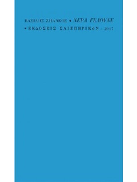 ΝΕΡΑ ΓΕΛΟΥΝΕ [ΠΟΡΕΙΑ ΣΤΗΝ ΧΑΡΑ ΜΟΥ]