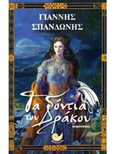 ΤΑ ΔΟΝΤΙΑ ΤΟΥ ΔΡΑΚΟΥ